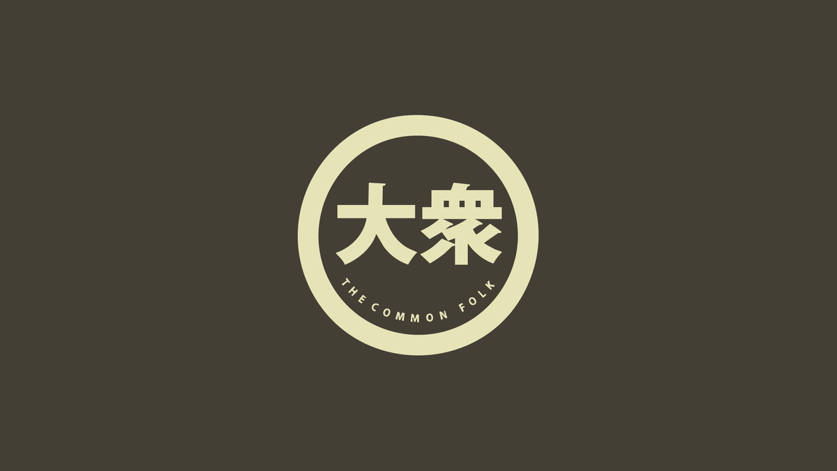The Common Folk (大衆) logo, designed by BEND Creative