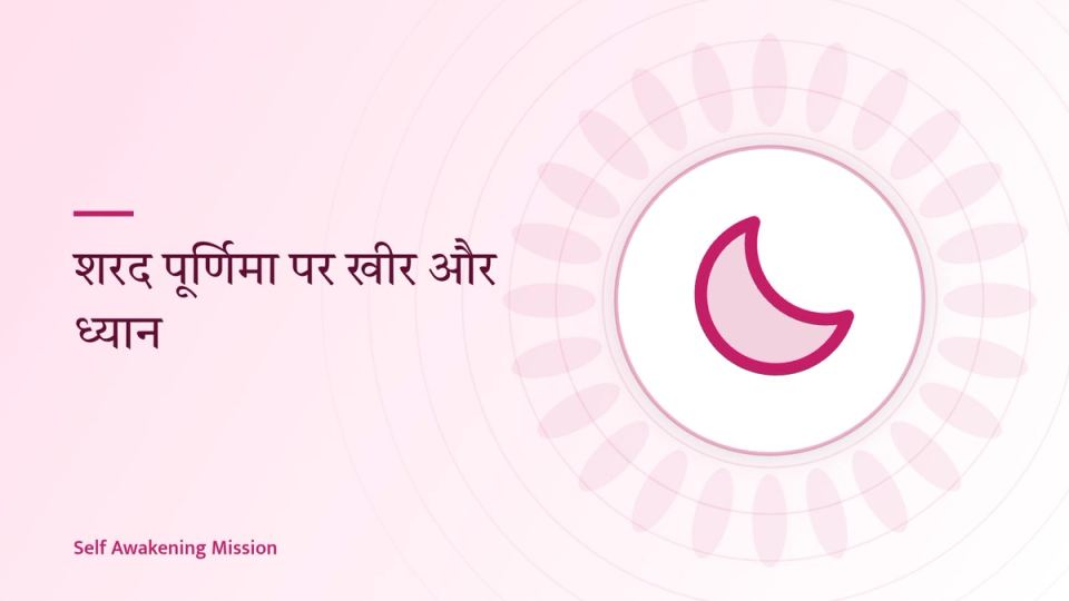 पूर्ण चंद्रमा और ध्यान का सांकेतिक चित्र