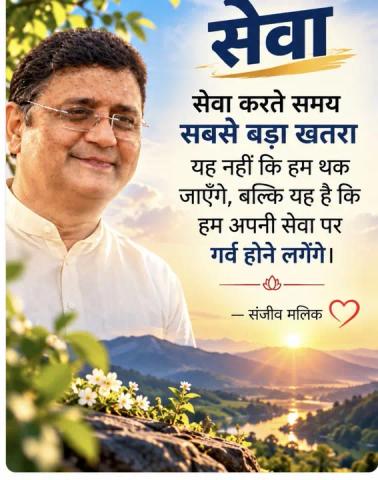 सेवा करते समय सबसे बड़ा खतरा यह नहीं कि हम थक जाएँगे, बल्कि यह है कि हम अपनी सेवा पर गर्व होने लगेंगे। — संजीव मलिक