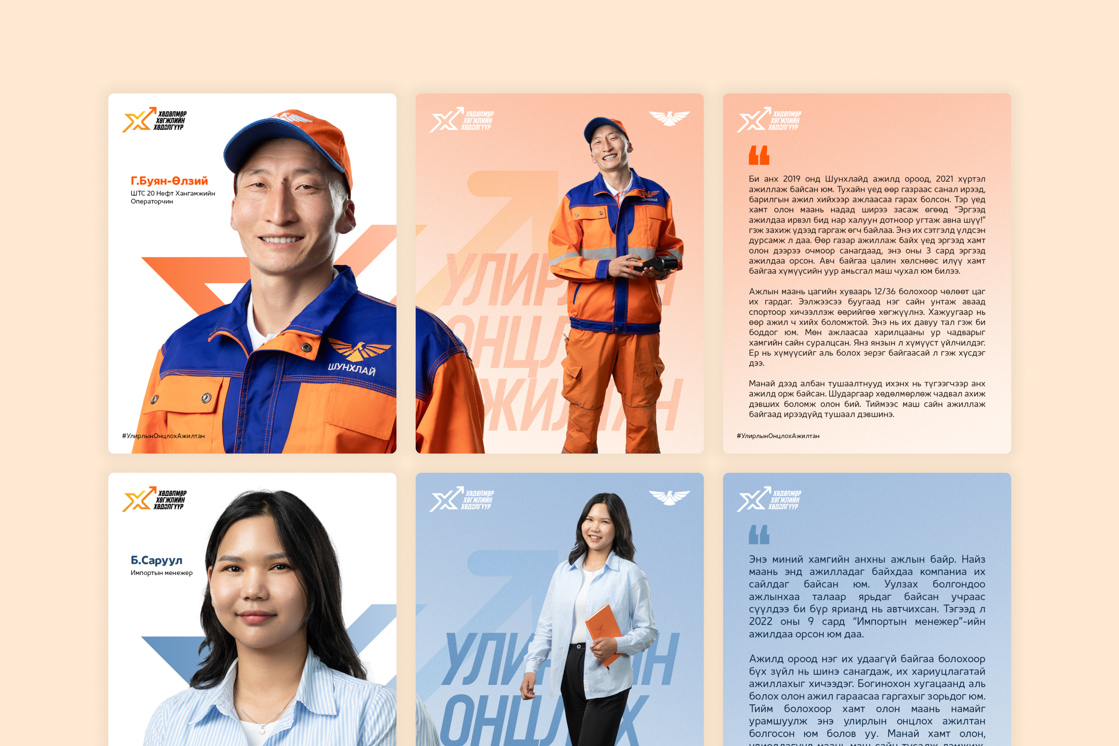 Shunkhlai Employer branding project image