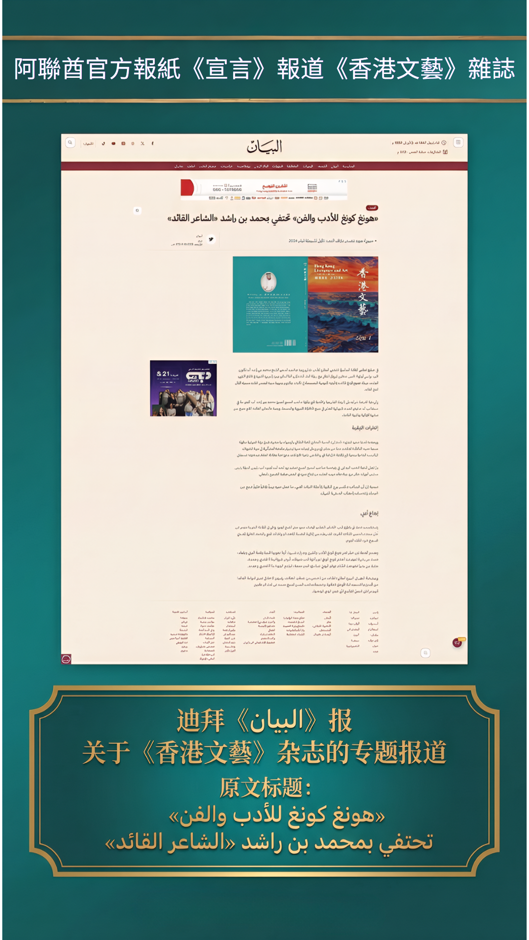 阿聯酋《宣言》報報道《香港文藝》26年新刊致敬“诗人领袖”穆罕默德·本·拉希德·阿勒·馬克圖姆