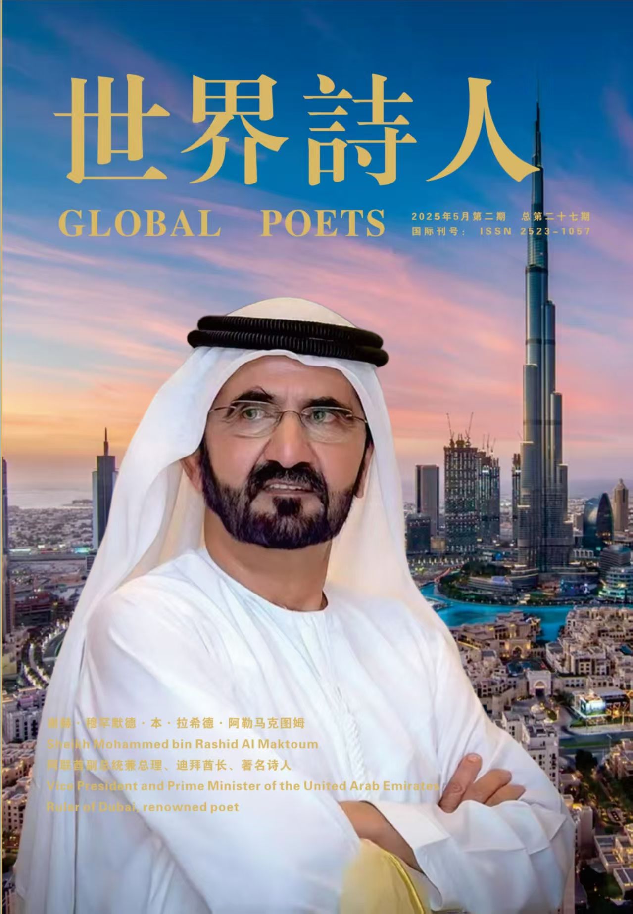 谢赫·穆罕默德·本·拉希德·阿勒马克图姆殿下的诗歌与文学之旅