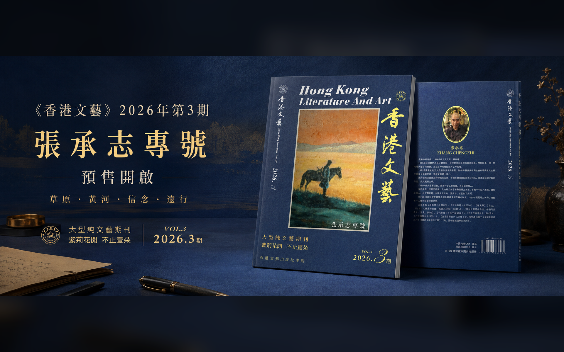 二零二六第三期張承志專號預定開啟