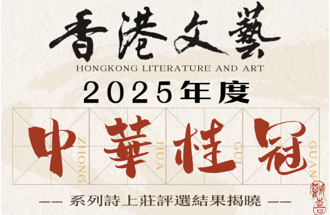 《香港文藝》2025年度中華桂冠系列詩上莊評選結果揭曉