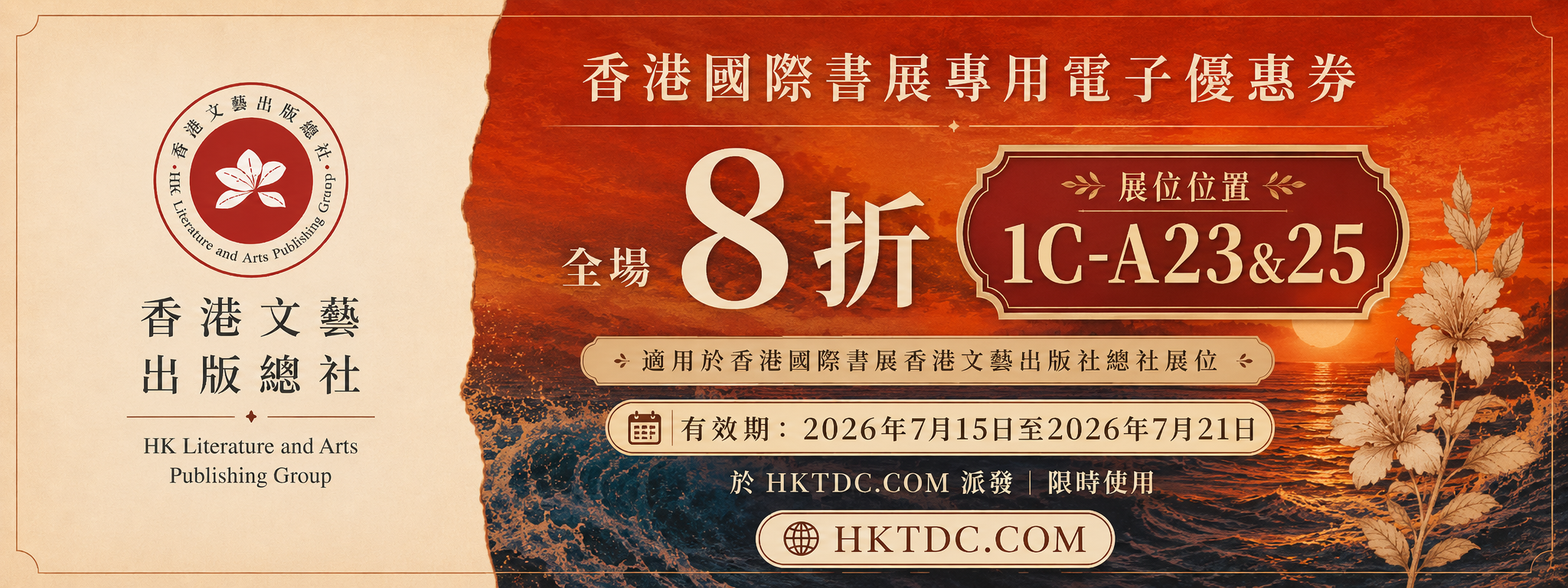7月15日-7月21日香港文藝出版總社參加香港書展