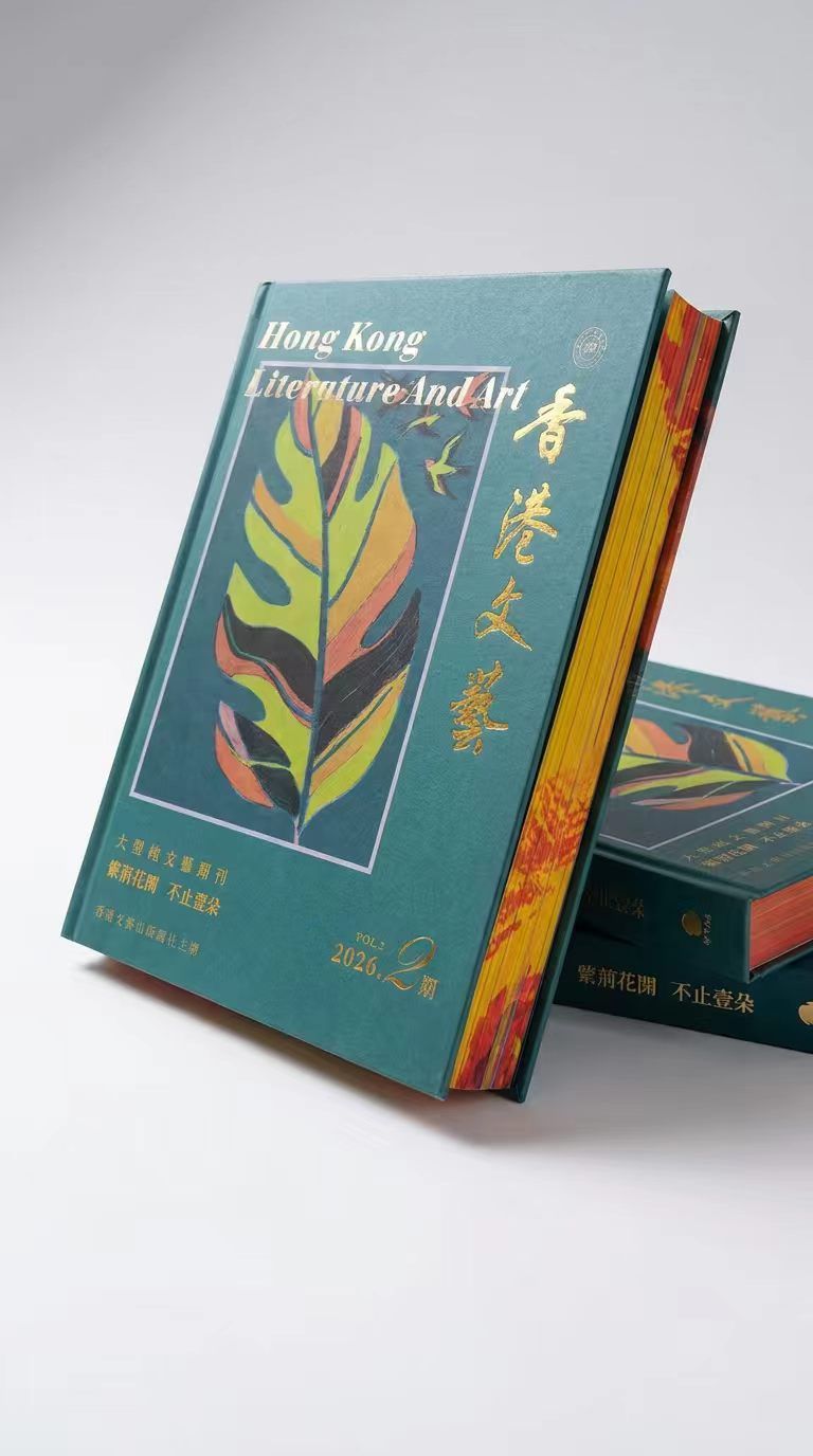 《香港文藝》2026年第2期