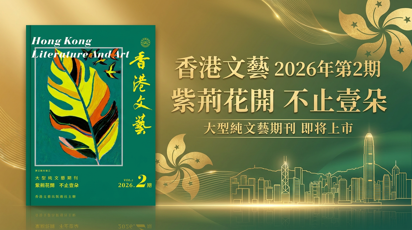 《香港文藝》2026年第2期|即将上市