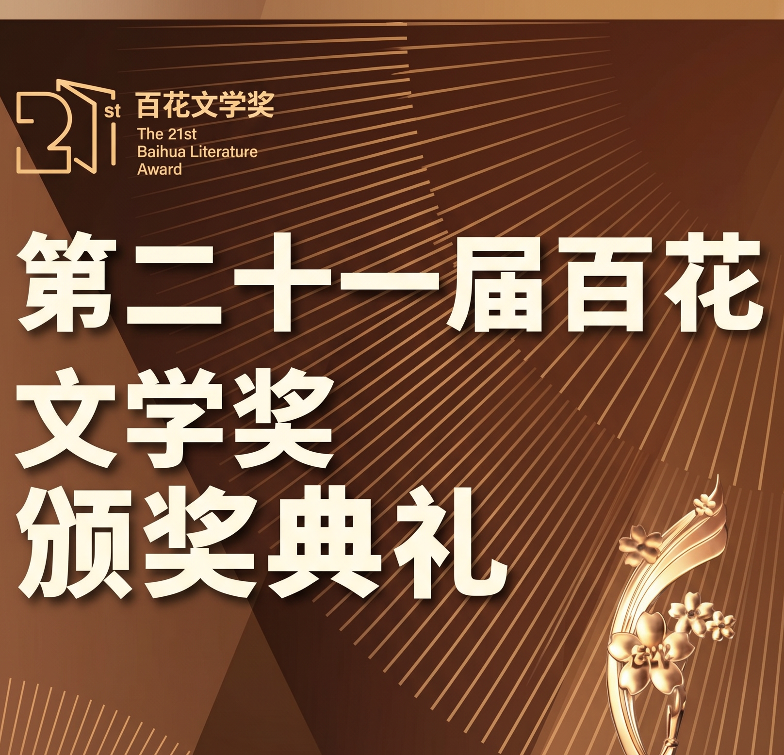 香江雙璧，輝映文壇：熱烈祝賀我刊譚延桐、楊海蒂榮膺百花文學獎编辑奖与散文奖