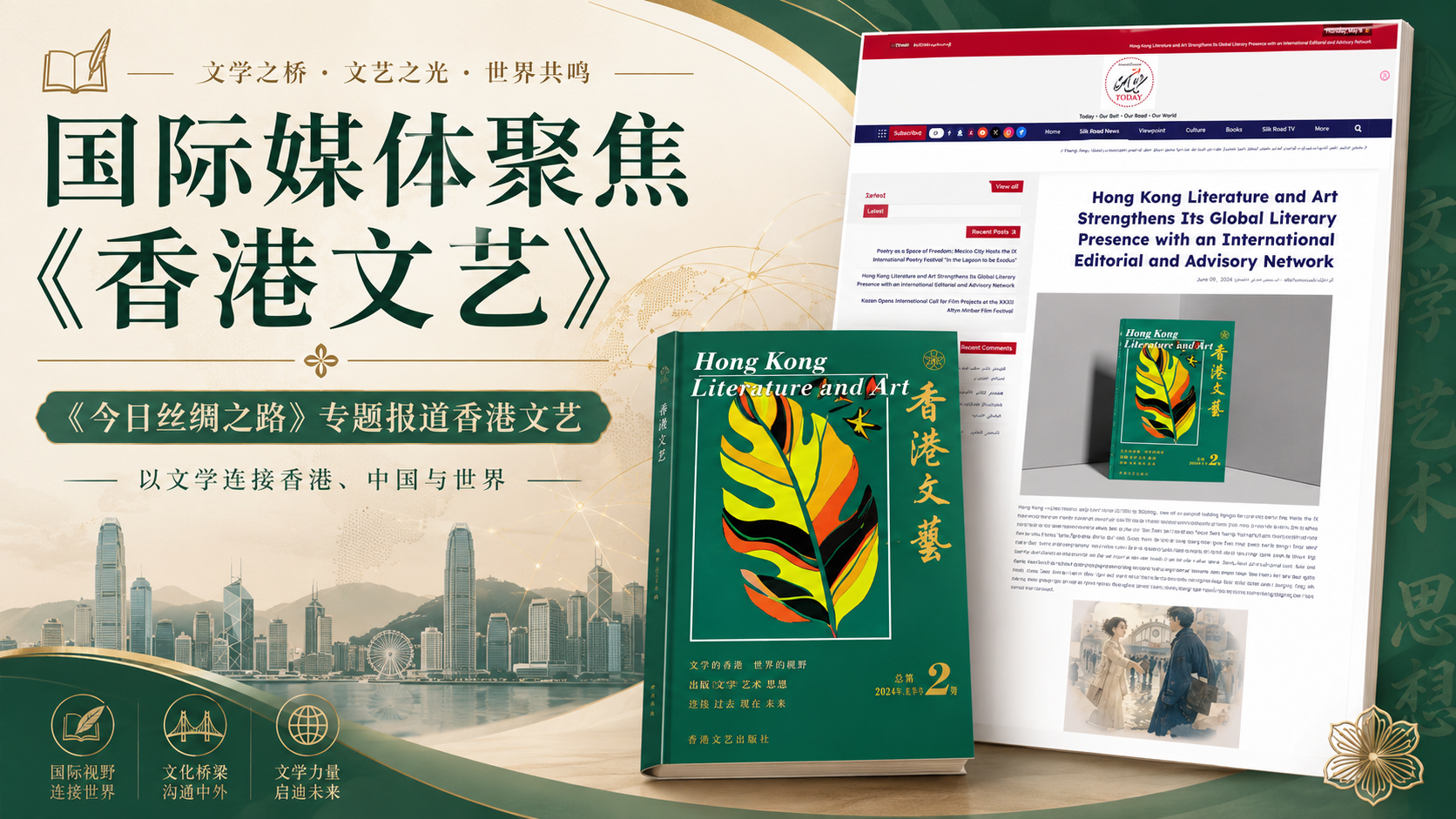 國際媒體《今日絲綢之路》聚焦《香港文藝》:從香港出發,讓文學連接世界