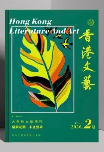 《香港文藝》2026年第2期｜即将上市