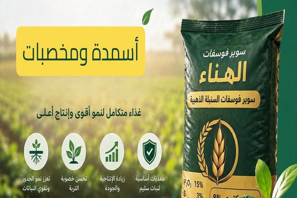 أسمدة ومخصبات