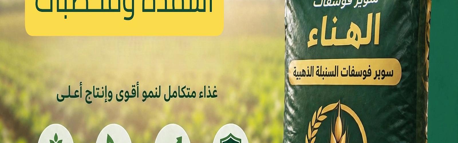 أسمدة ومخصبات