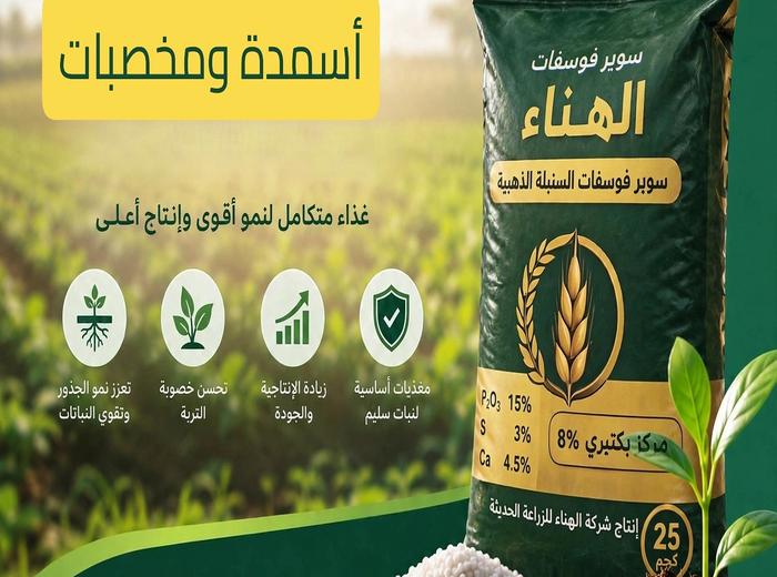 أسمدة ومخصبات