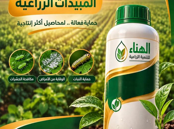 مبيدات زراعية 
