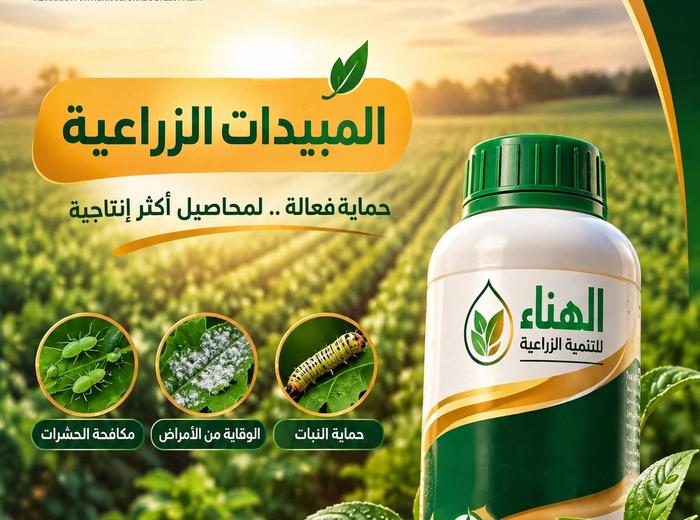 مبيدات زراعية 