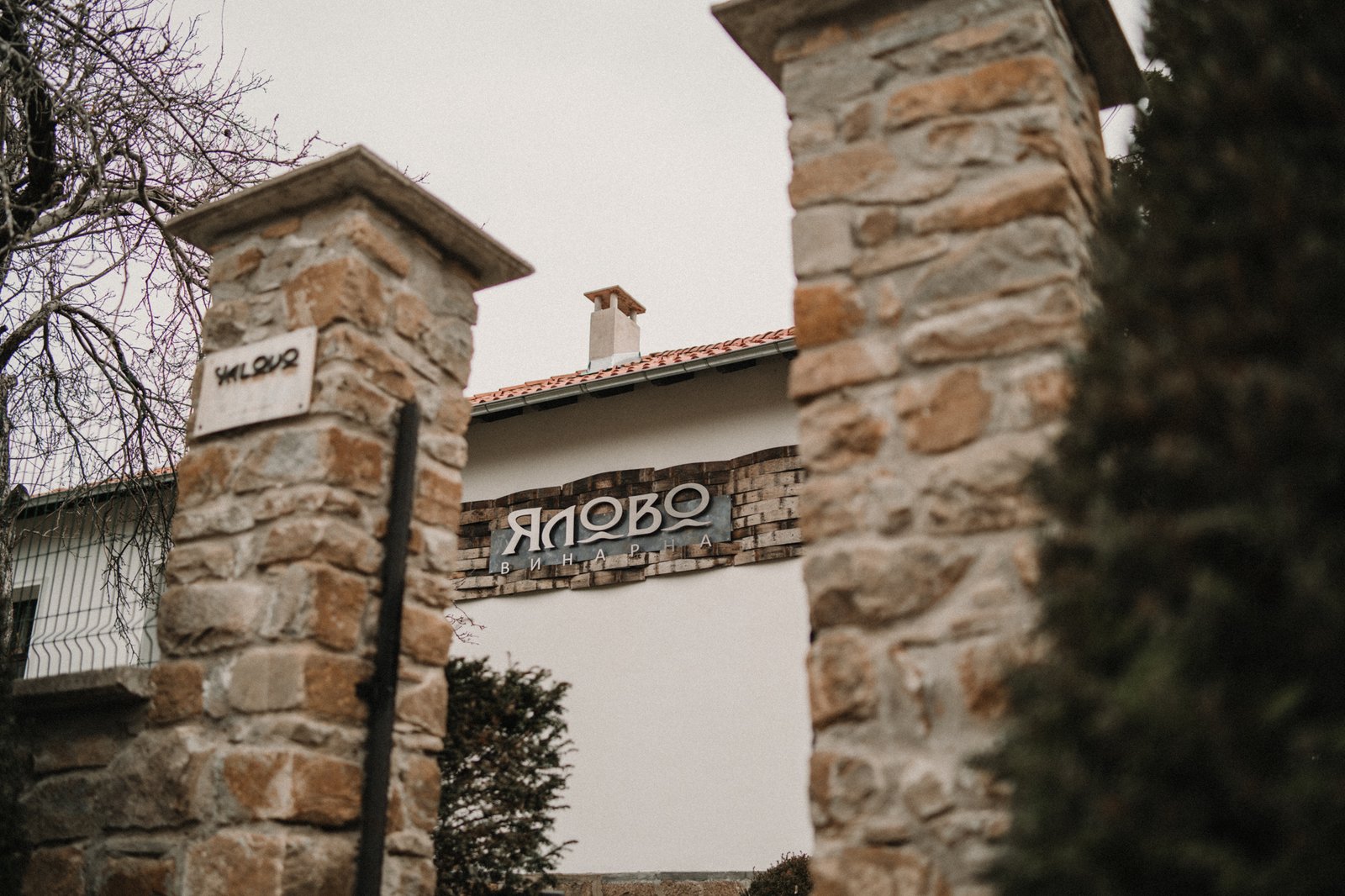 Винарната