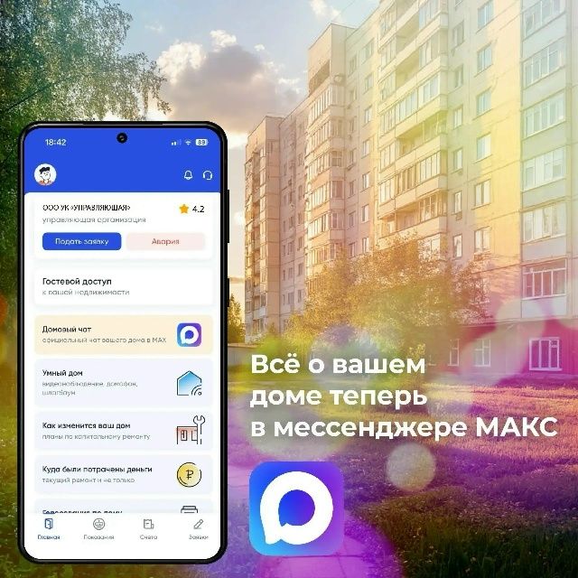 Управляющие организации и мессенджер MAX