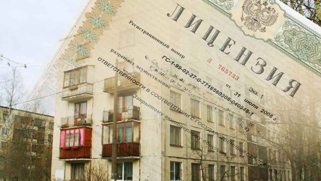 Лицензии для управляющих организаций