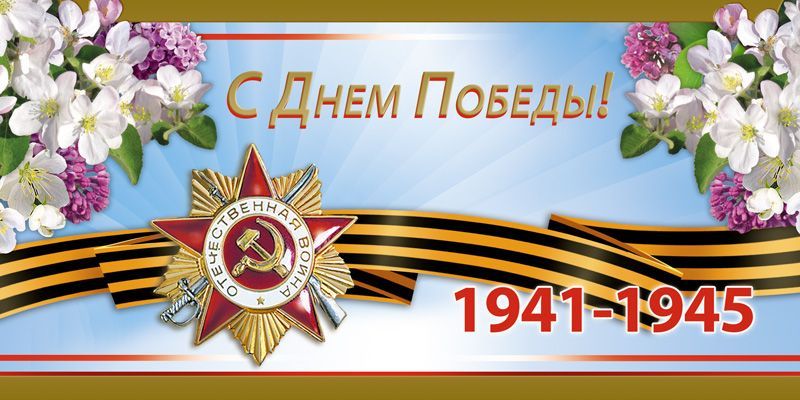 С Днём Победы!