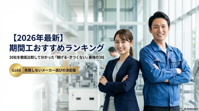 【2026】期間工おすすめランキング!30社比較して分かった「稼げる・きつくない」最強の3社