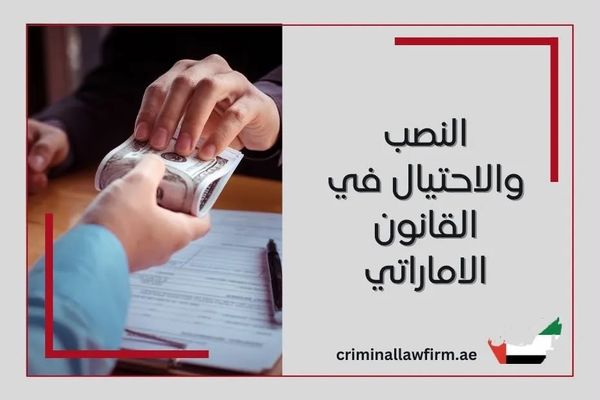 Electronic Fraud Crimes under UAE Law