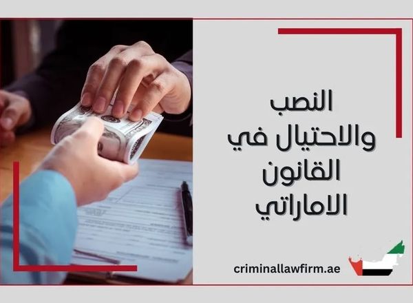Electronic Fraud Crimes under UAE Law