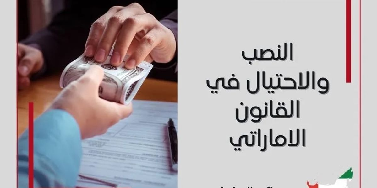 Electronic Fraud Crimes under UAE Law