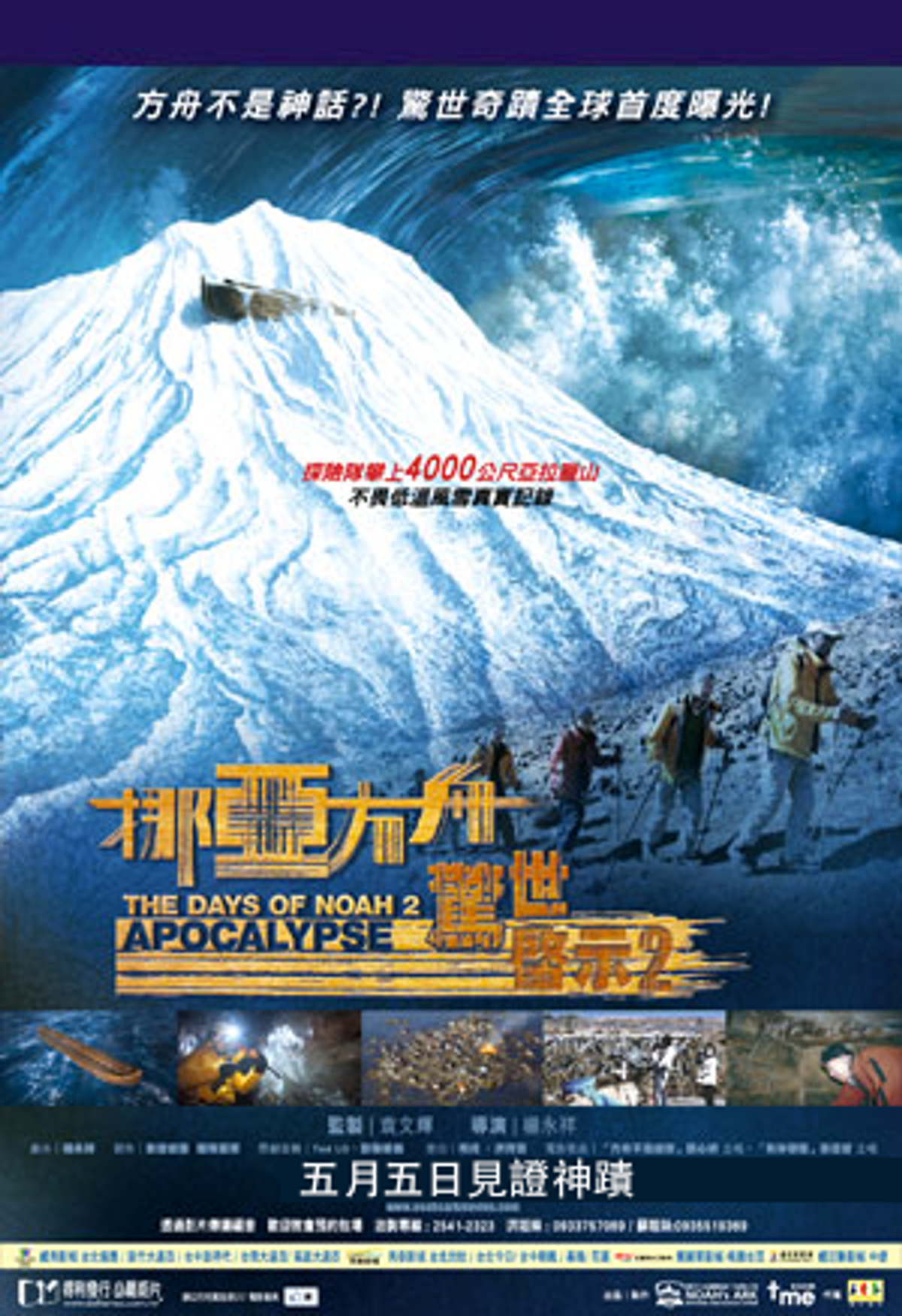 《挪亞方舟驚世啟示2》