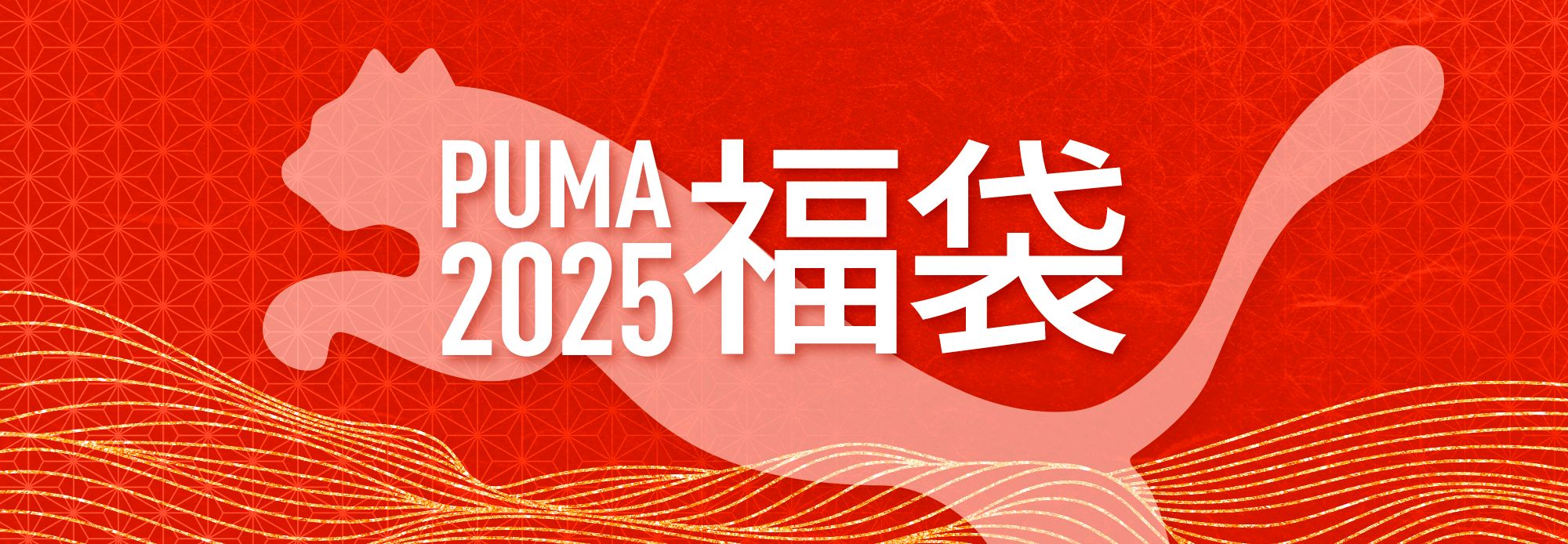 PUMA公式】2025 福袋 特集ページ