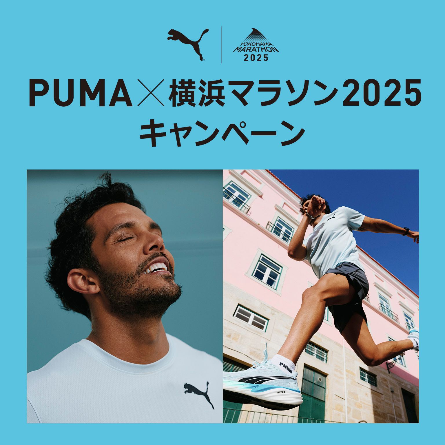 PUMA公式】2025年横浜マラソン 特集ページ
