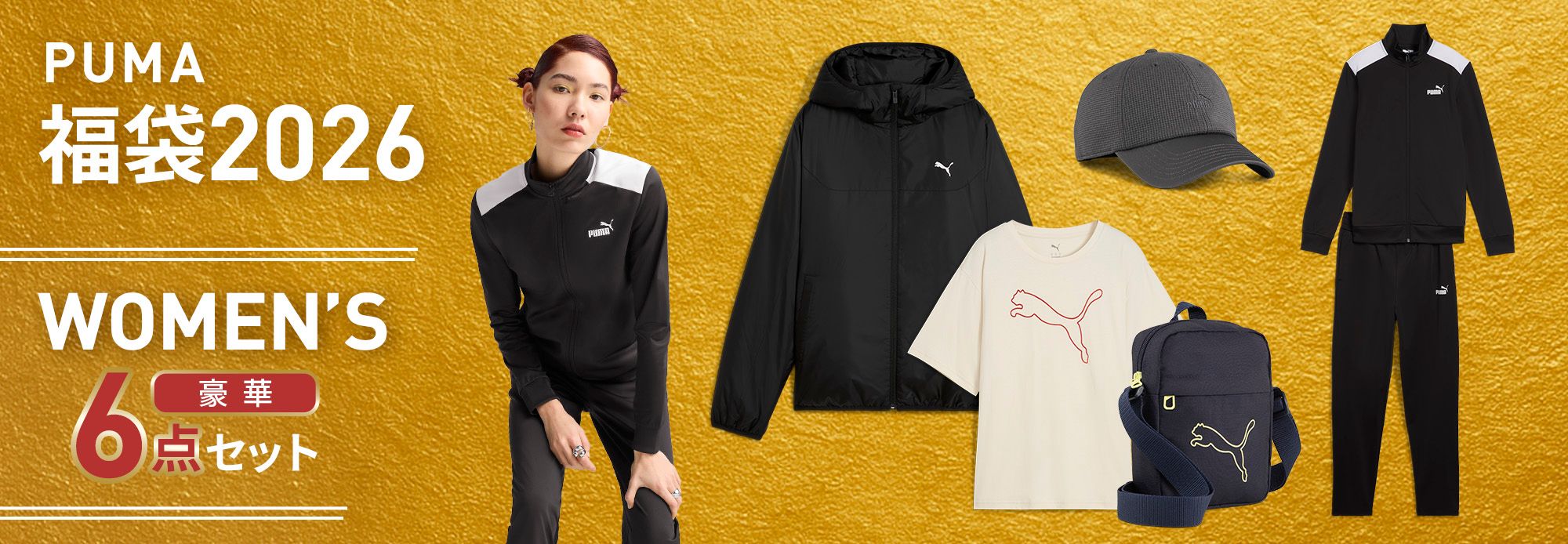 PUMA公式】2026 福袋 特集ページ | PUMA 日本