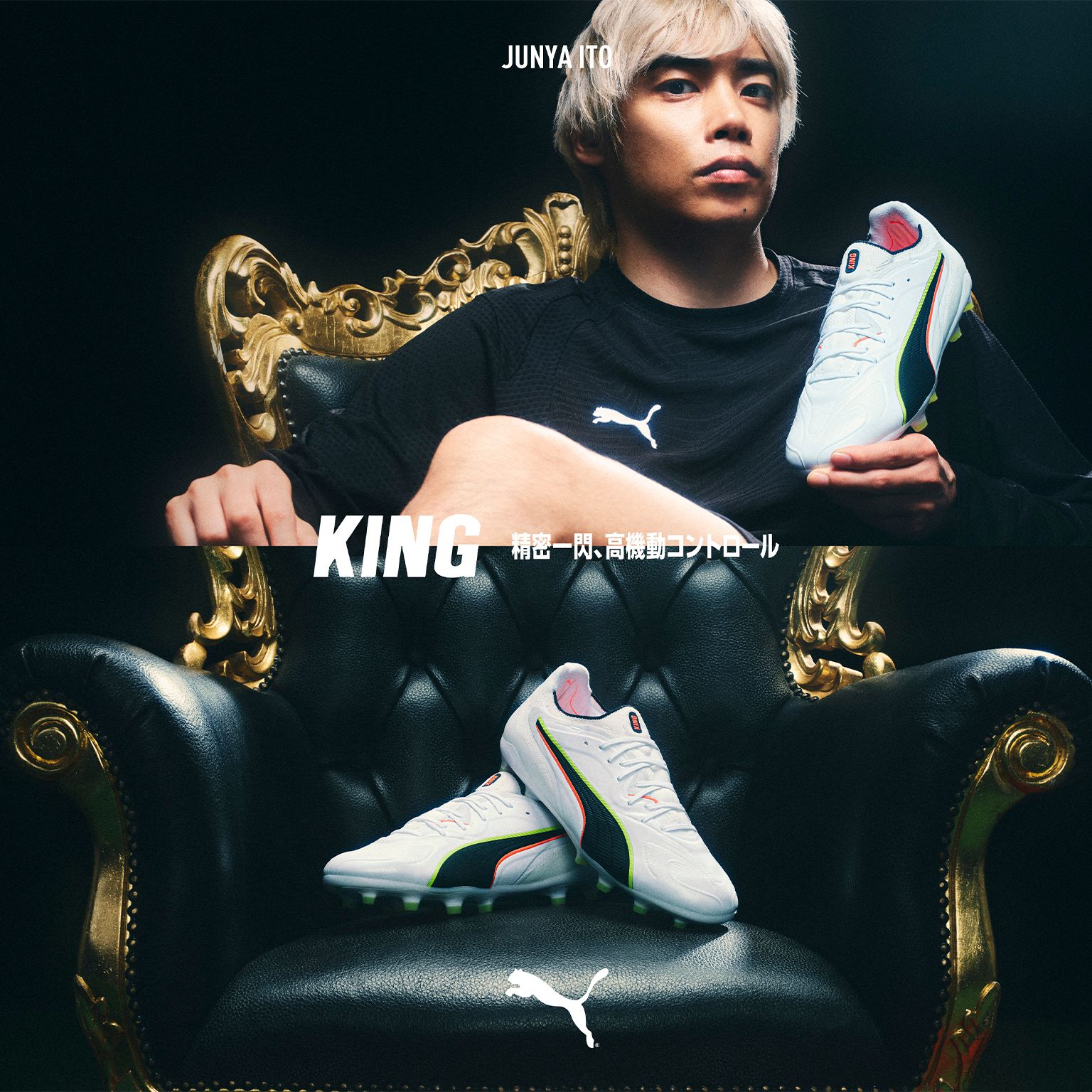 伊東純也選手 PUMA KING カード（※１枚） PUMA公式】プレスリリース 伊東純也選手などが着用、フルリニューアル