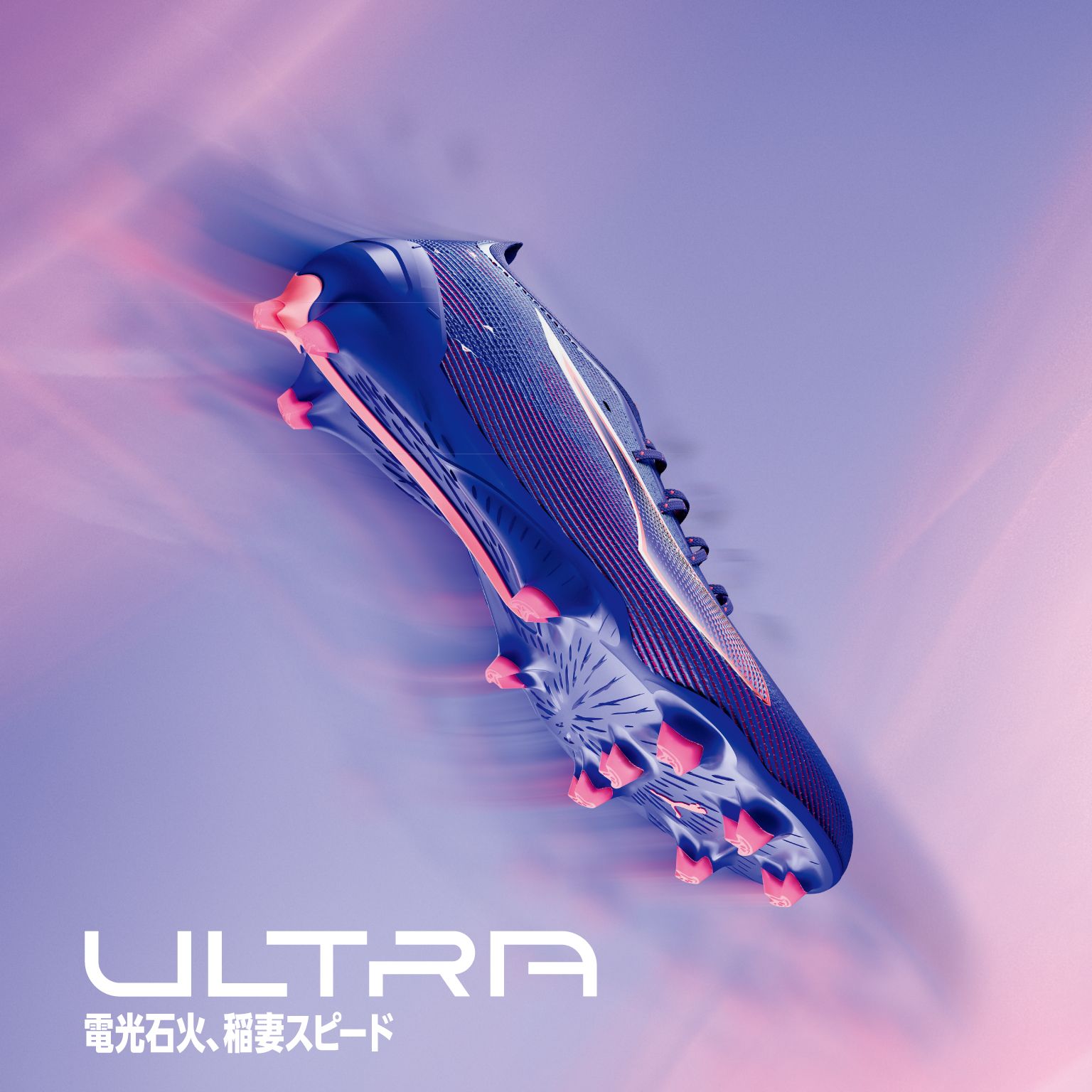 PUMA公式】プレスリリース サッカースパイク「ULTRA(ウルトラ)」の最新