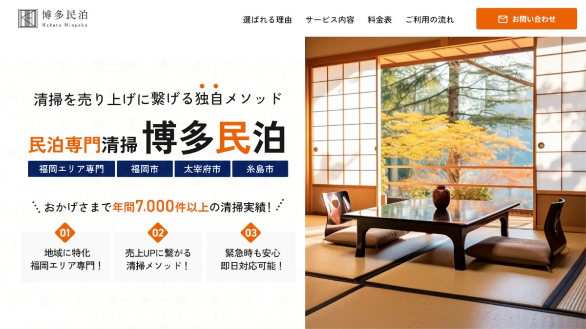 博多民泊 Cleaning 制作実績