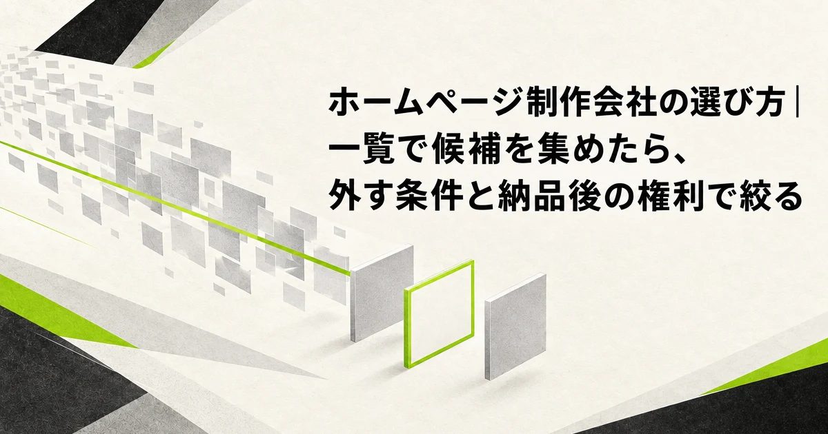 ホームページ制作会社の選び方|一覧で候補を集めたら、外す条件と納品後の権利で絞る。たくさんの灰色の板が1本のライムの線を通って3枚に減る図。