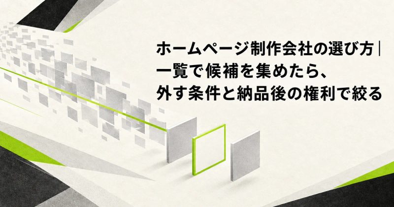 ホームページ制作会社の選び方｜一覧で候補を集めたら、外す条件と納品後の権利で絞る