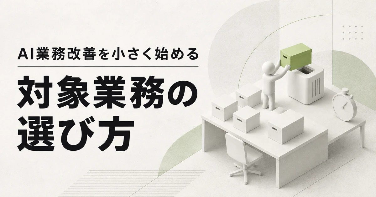 AI業務改善を小さく始める 対象業務の選び方