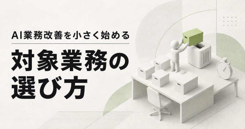 AI業務改善を小さく始める対象業務の選び方