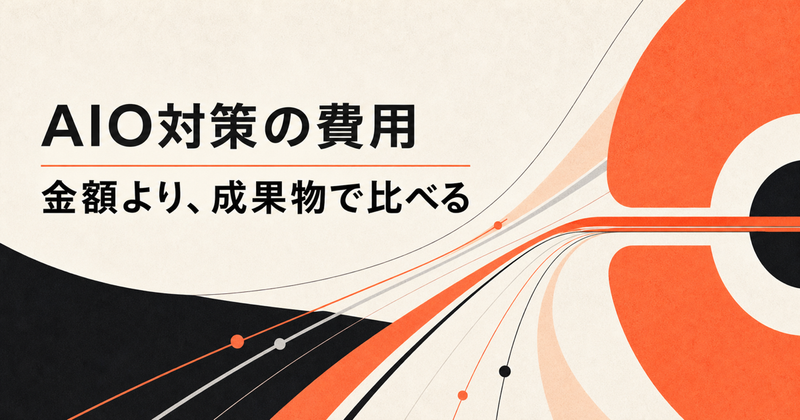 AIO対策の費用相場は？料金を決める5つの作業範囲と見積もりの見方