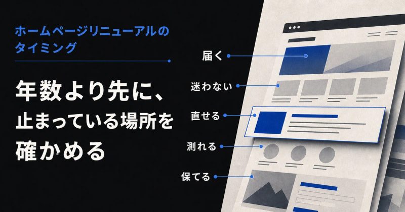 ホームページリニューアルのタイミング｜年数より先に、止まっている場所を確かめる