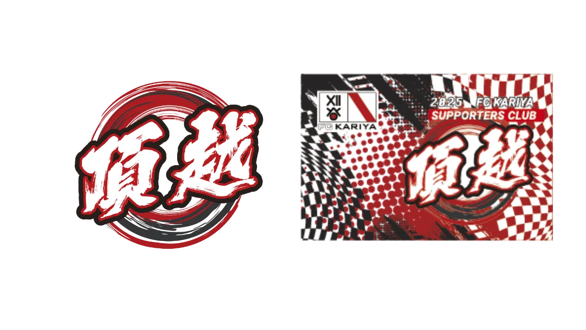 FC刈谷様との業務提携のお知らせ