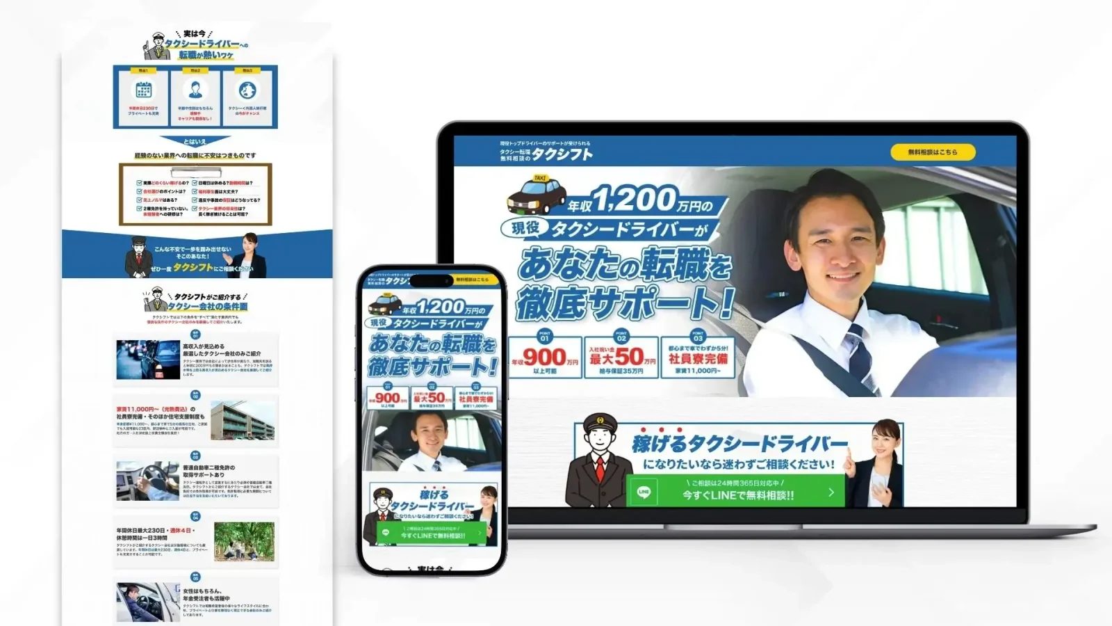タクシー転職サービス向けランディングページ 制作実績