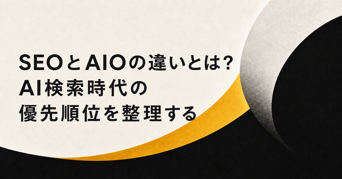 SEOとAIOの違いを順位とAI回答の2つの接点で示すアイキャッチ