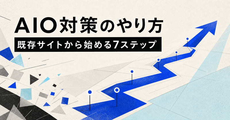 AIO対策のやり方｜中小企業が既存サイトから始める7ステップ