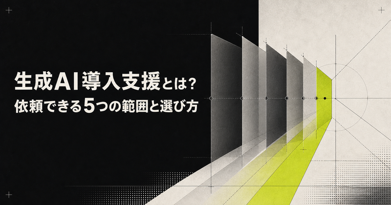 生成AI導入支援とは？依頼できる5つの範囲と選び方