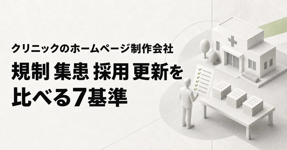 クリニックのホームページ制作会社 規制 集患 採用 更新を比べる7基準