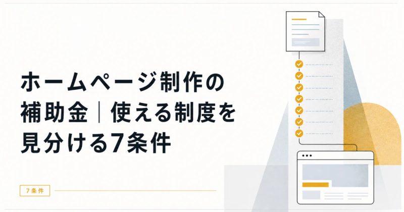 ホームページ制作の補助金｜使える制度を見分ける7条件