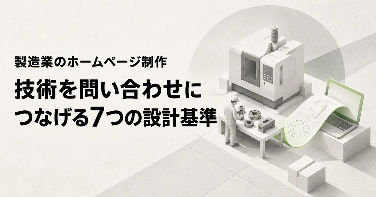 製造業のホームページ制作 技術を問い合わせにつなげる7つの設計基準