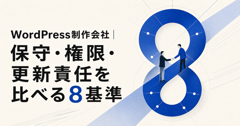 WordPress制作会社｜保守・権限・更新責任を比べる8基準