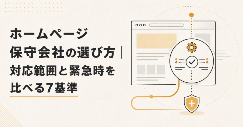 ホームページ保守会社の選び方｜対応範囲と緊急時を比べる7基準